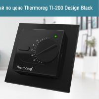 Новый, стильный - Thermoreg TI-200 Design Black