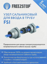 Узел сальниковый для ввода в трубу FSI-0215