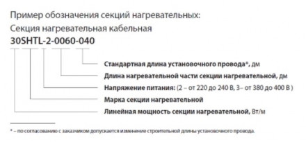 Секция нагревательная кабельная 10SHTL- LT-2-2400-040